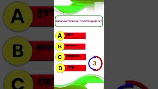 ভারতের কোন শহরে প্রথম ATM মেশিন চালু করা হয় bangla gk video ||genarel knowledge ||shortsgkquiz