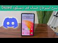 شرح استرجاع حساب في ديسكورد Discord خطوة بخطوة