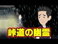【不思議な話アニメ】峠道の幽霊