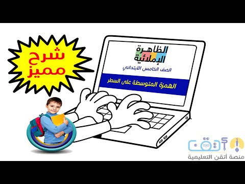 كيف تكتب الهمزة المتوسطة على السطر بسهولة في 5 دقائق فقط