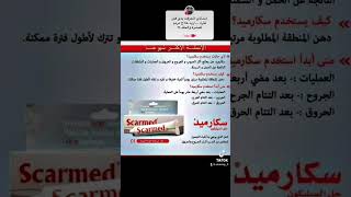 عصارة جل سكارمد Scarmed لعلاج اثار حب شباب والحروق والجروح والتشققات والعمليات القيصرية shorts