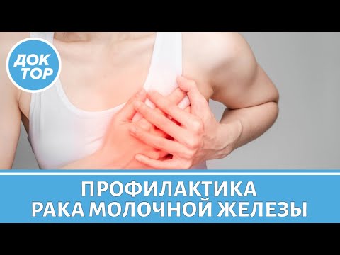 Онколог-маммолог про рак молочной железы