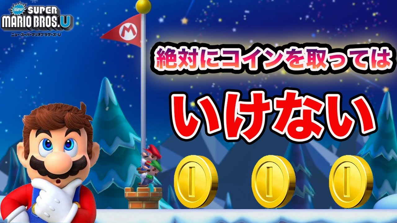 コイン取ってはいけない縛りでマリオしてみた結果 Newスーパーマリオブラザーズu コイン禁止 企画 Youtube
