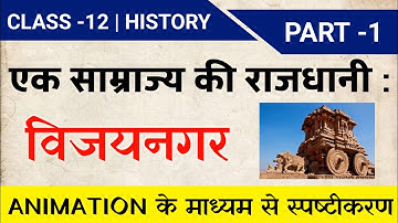 Class 12 History Chapter-7 एक साम्राज्य की राजधानी: विजयनगर Part-1 Animation Video CBSE BOARD 24-25