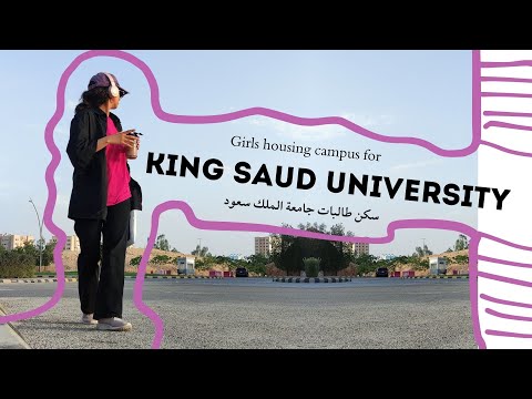 سكن طالبات جامعة الملك سعود الجزء الأول