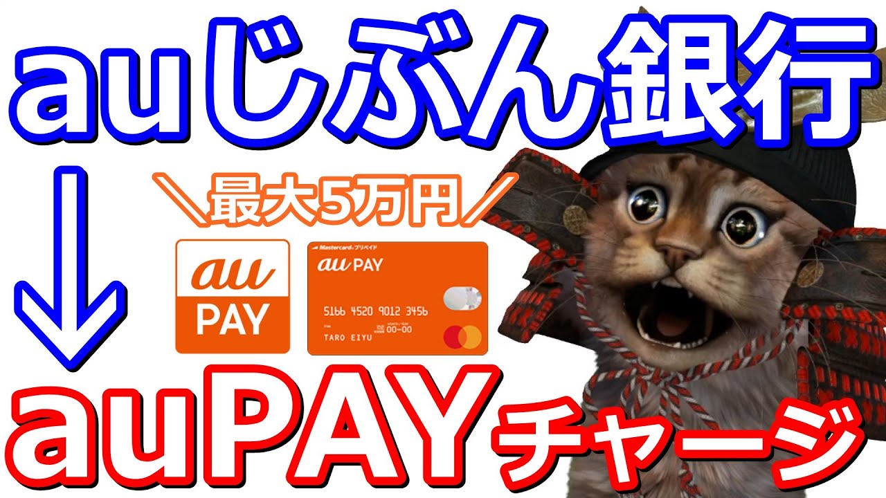 最大5万円 Auじぶん銀行からaupay残高に10 000円以上チャージ 手数料無料で出金する方法 Aupayプリペイドカードの発行が必要です Youtube