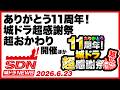 城ドラNEWS「ありがとう11周年!城ドラ超感謝祭 超おかわり 開催ほか」（2026/6/23公開）【城ドラ大好き倶楽部｜城とドラゴン公式】