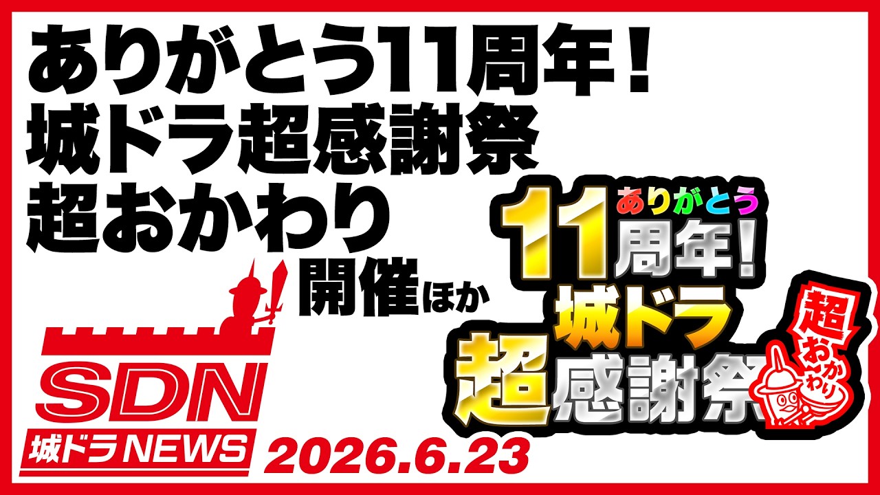 城ドラNEWS「ありがとう11周年!城ドラ超感謝祭 超おかわり 開催ほか