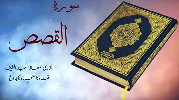 سورة القصص القارى معاذ العبد الطيف