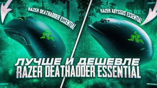 Лучше и дешевле razer deathadder essential! Обзор RAZER ABYSSUS ESSENTIAL.