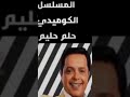 مسلسل حلم حليم 