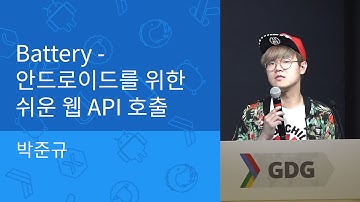 GKAC 2015 Apr. - Battery, 안드로이드를 위한 쉬운 웹 API 호출