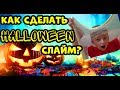 КАК СДЕЛАТЬ СЛАЙМ.ХЭЛЛОУИН / HOW TO MAKE SLIME. HALLOWEEN