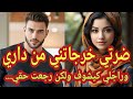 ضرتي خرجاتني من داري وراجلي كيشوف ولكن رجعت حقي بالضوبل والي وقع كيبورش