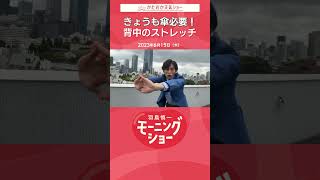 きょうも傘必要！背中のストレッチ 片岡信和【羽鳥慎一モーニングショー】 #shorts