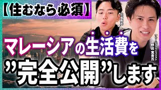 マレーシア vs 日本：生活費徹底比較家賃や食費、教育費などの比較。