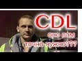 🔴 CDL - очень сильно подумайте!!! Трак не стоит Вашей жизни