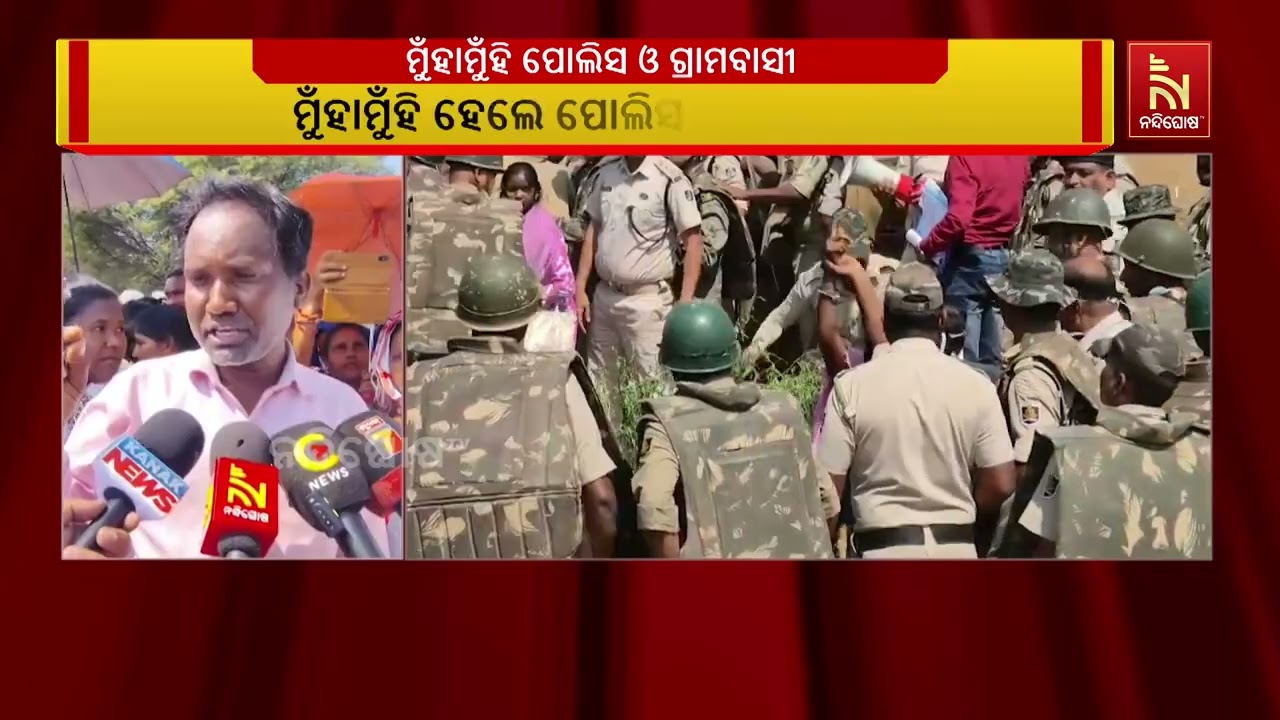 ଜମି ଅଧିଗ୍ରହଣ ବେଳେ ମୁଁହାମୁଁହି ହେଲେ ପୋଲିସ ଓ ଗ୍ରାମବାସୀ