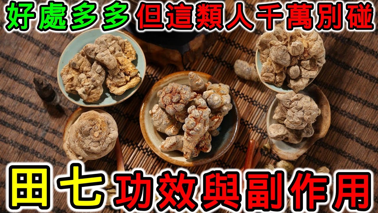 田七的功效，田七的副作用，田七和三七有什麼區別？什麼人不能吃田七粉？田七能降低膽固醇嗎？田七可以補氣嗎？田七可以降血糖嗎？田七可以每天吃嗎？田七可以晚上吃嗎？