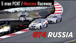SMP РСКГ GT4 | Season 2021| Episode 5 | Moscow Raceway