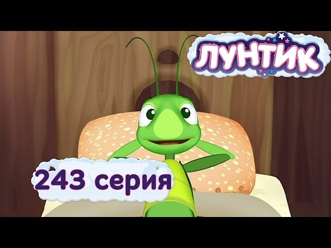 Лунтик и его друзья 243 серия Симулянт