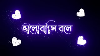 এলমল হয গলBenglai Sad Statuslove Storylyrics Status Videoshayari