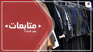 مليشيا الحوثي تفرض معايير لملابس النساء ضمن حملة التضييق على السكان