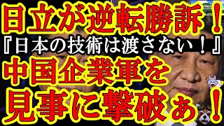 【奇跡の逆転勝訴キタぁ！俺達の日立が中国企業４社に逆転勝訴！『日本の特許技術は渡さん！』】奇跡の判決！中国が日和ったｗサントリーとダイキンが中国市場を捨てて、ダボス会議でイジメられた中国が弱体化してる