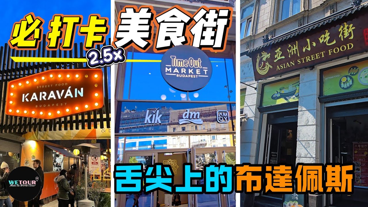 【布達佩斯旅遊攻略】布達佩斯最著名的2.5個「美食街」推薦合集，吃貨們必備｜布達佩斯美食探秘｜街頭美食探秘｜布達佩斯旅遊指南｜特色旅遊｜歐洲窮遊｜自由行懶人包
