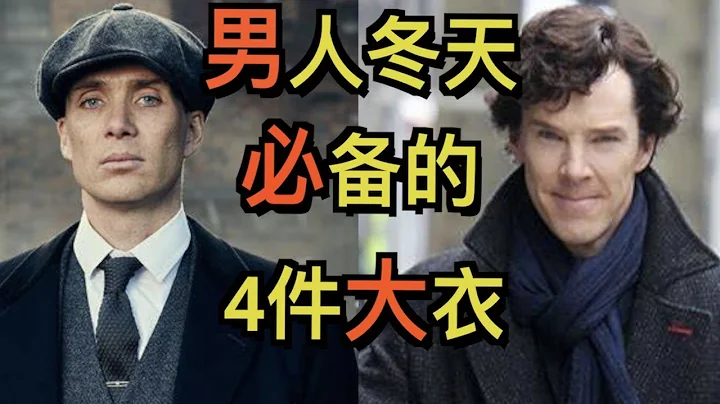 绅士冬天就该这样穿大衣！绅士冬天大衣指南 【郝给力】 - 天天要闻