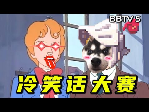 冷 笑 话 大 赛 特 别 篇！【三十六贱笑】