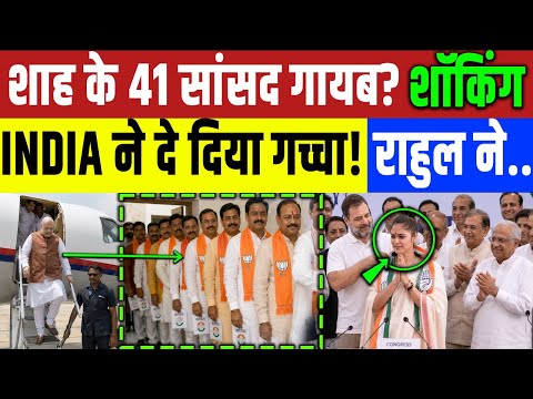 अमित शाह को 41 सांसद घटे? INDIA ने दे दिया गच्चा! Rahul Gandhi | Congress | BJP | Modi | Mamta 