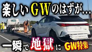 【GWの悪夢】関越道で4台玉突き事故…レクサス、ヴォクシー大破の惨状！／首都高入口を逆走するプロ失格のタクシー／赤信号を"躊躇なし"で特攻するエクストレイル！
