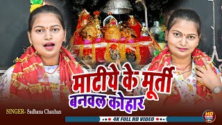 #video-माटीये के मूर्ती बनवला कोहार |#Sadhana Chauhan | Matiye Ke Murti Banawala Kohar |#devigeet ||