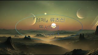 『삼체』 독서모임 (2/4) with.자음과모음