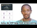 CBE ሞባይል ባንኪንክ የሞባይል ካርድ እንዴት ይላካል Mobilebanking Cbe Ethiopia