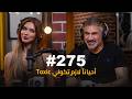 #275 - فرح رازم | أملّ من الرّجال بسرعة : فرح رازم