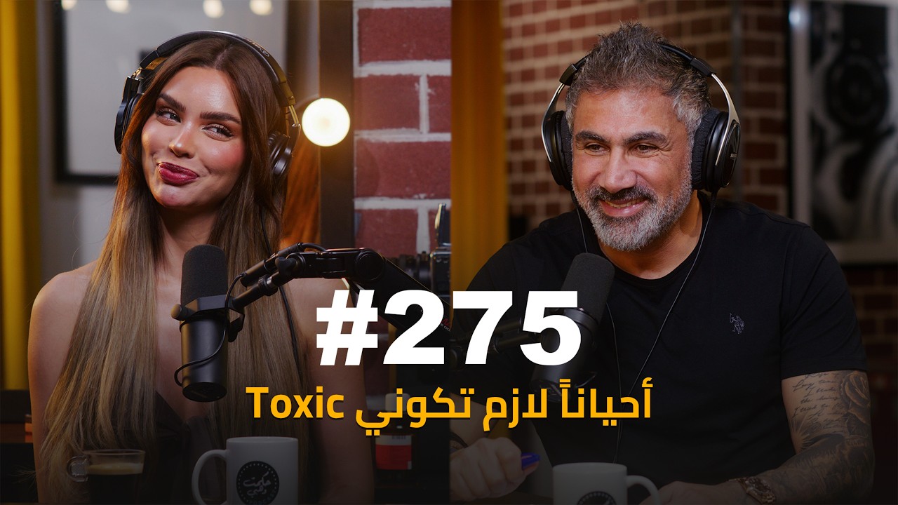 صورة مصغرة من يوتيوب - حكمت وهبي بودكاست: Farah Razem | أملّ من الرّجال بسرعة: فرح رازم