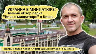 💙💛 Парк «Украина в миниатюре» | Музей миниатюр в Киеве, в Гидропарке!