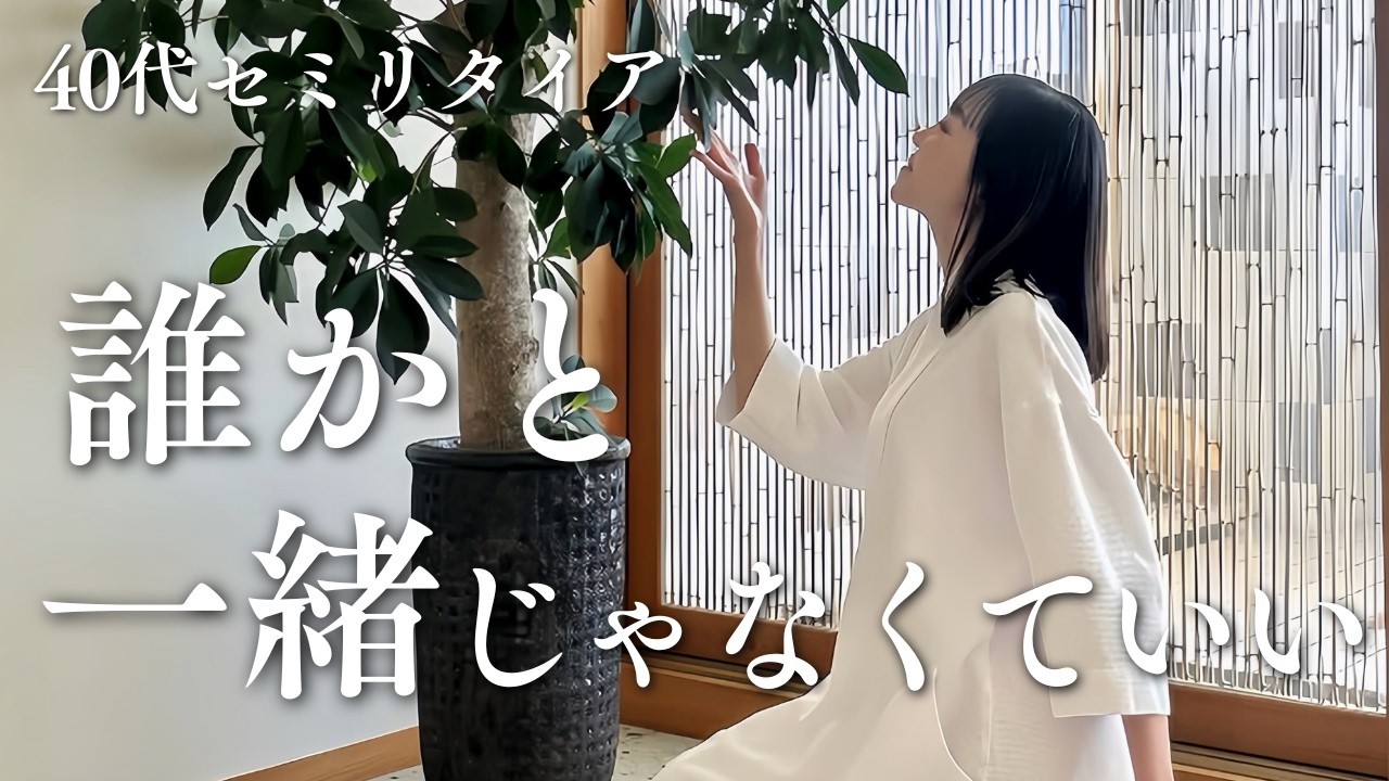 誰かと一緒にいる安心感より、ひとりで動く自由|40代独身セミリタイア
