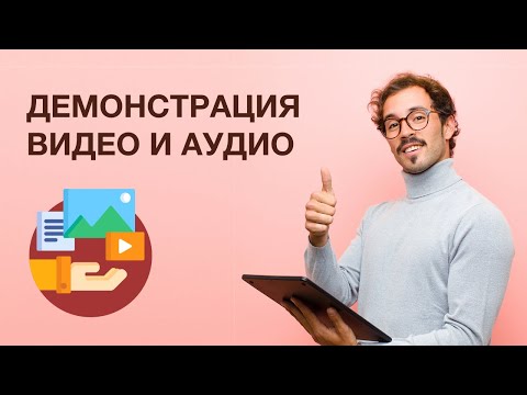 Демонстрация видео и аудио материалов на вебинаре