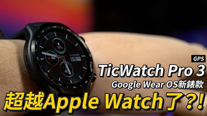 Google Wear OS新表款超越Apple Watch了？！TicWatch Pro 3 GPS 开箱体验 | 双层萤幕、睡眠监测、血氧检测、支援Google Fit【束裤开箱】 - 天天要闻