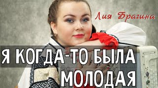 Я КОГДА-ТО БЫЛА МОЛОДАЯ | НАРОДНЫЙ ХИТ | Поёт и играет Лия Брагина