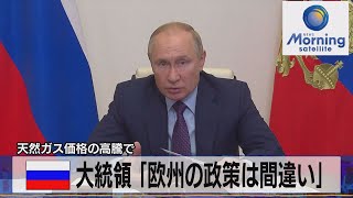 露 大統領「欧州の政策は間違い」　天然ガス価格の高騰で（2021年10月7日）