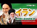 イラン歴代君主&最高指導者の歌 サファヴィー朝~現代まで