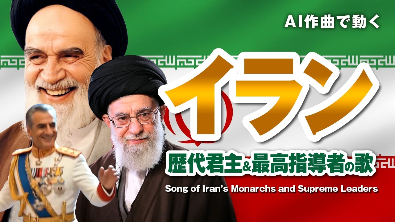 イラン歴代君主&最高指導者の歌 サファヴィー朝~現代まで