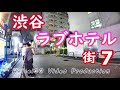 夜の渋谷7(1~11まで)■ラブホ前エロいカップル■4K■ステレオ高音質■世界最大のクラブ街ラブホテル街探索徘徊円山町道玄坂東京■ドキュメンタリー警察24時