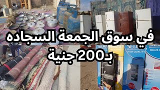 سوق الجمعه فى سوق التونسى الحضارى فيه السجاده ب ٢٠٠جنيه والبطانيه ب ٧٠جنيه واللحاف ١٠٠جنيه ١٦ مارس