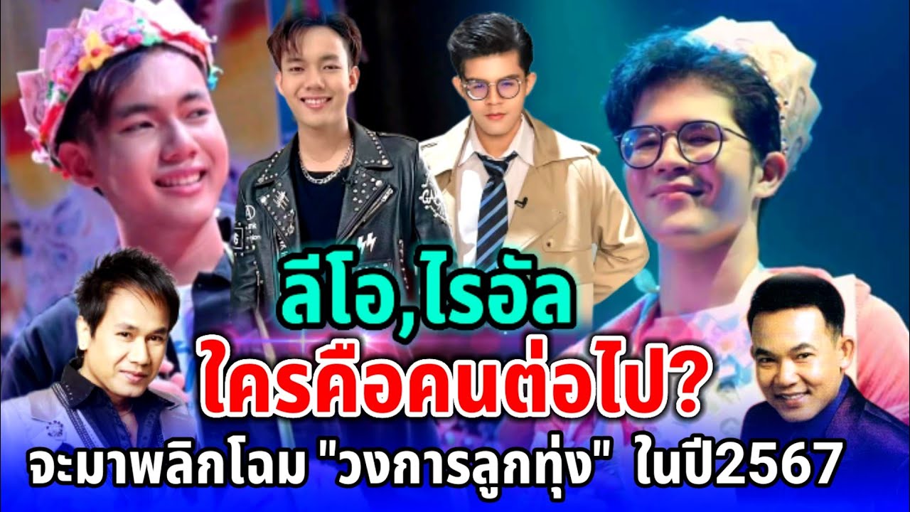 2หนุ่มพลิกโฉมวงการเพลงลูกทุ่ง #ลีโอไมค์หมดหนี้ #ลีโอ #ไรอัล #ยุ้งข้าวเรคคอร์ด #ไมค์หมดหนี้ #ลูกทุ่ง
