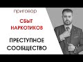 Приговор за сбыт наркотиков, преступное сообщество(ст. 210 УК) Адвокат про вред наркотиков!